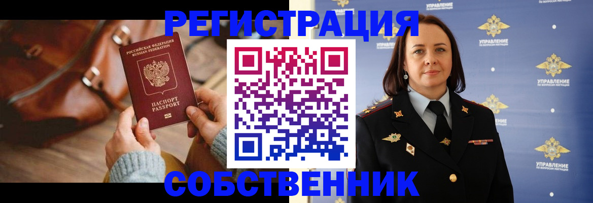 временная регистрация собственник в Стрежевом